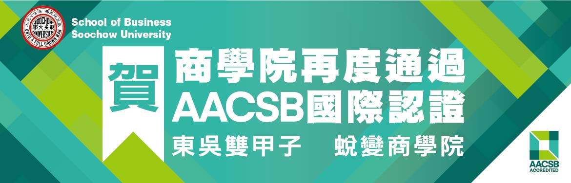 開啟「東吳大學商學院通過美國AACSB再認證
                        )」頁面