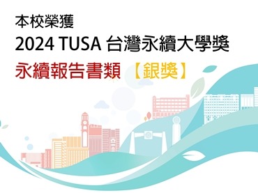 另開新視窗連至「本校榮獲2024台灣永續大學獎宣傳」