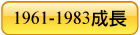 1961-1983成長