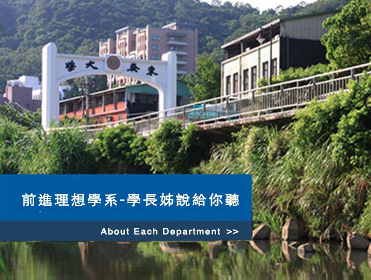 前進理想學系 - 學長姊說給你聽