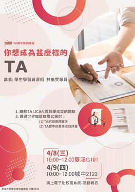 圖片標題:1082期中-你想成為甚麼樣的TA (Copy)