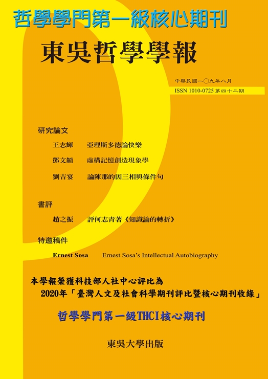 圖片標題:《東吳哲學學報》中文封面