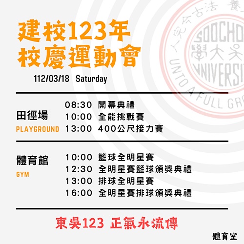 圖片標題:圖一：東吳大學建校123年校慶運動會時間表