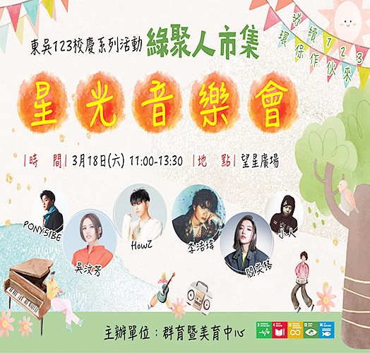 圖片標題:15東吳綠聚人音樂會-524x500