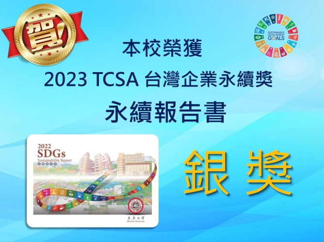 圖片標題:狂賀！本校再度榮獲2023TCSA永續報告書銀獎