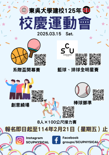 圖片標題:batch_圖一：東吳大學建校125年校慶運動會報名海報