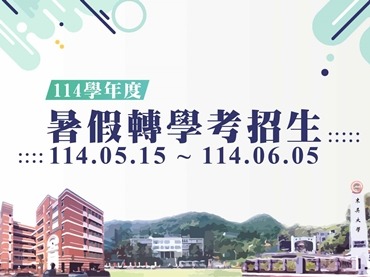 另開新視窗連至「暑假轉學考招生」