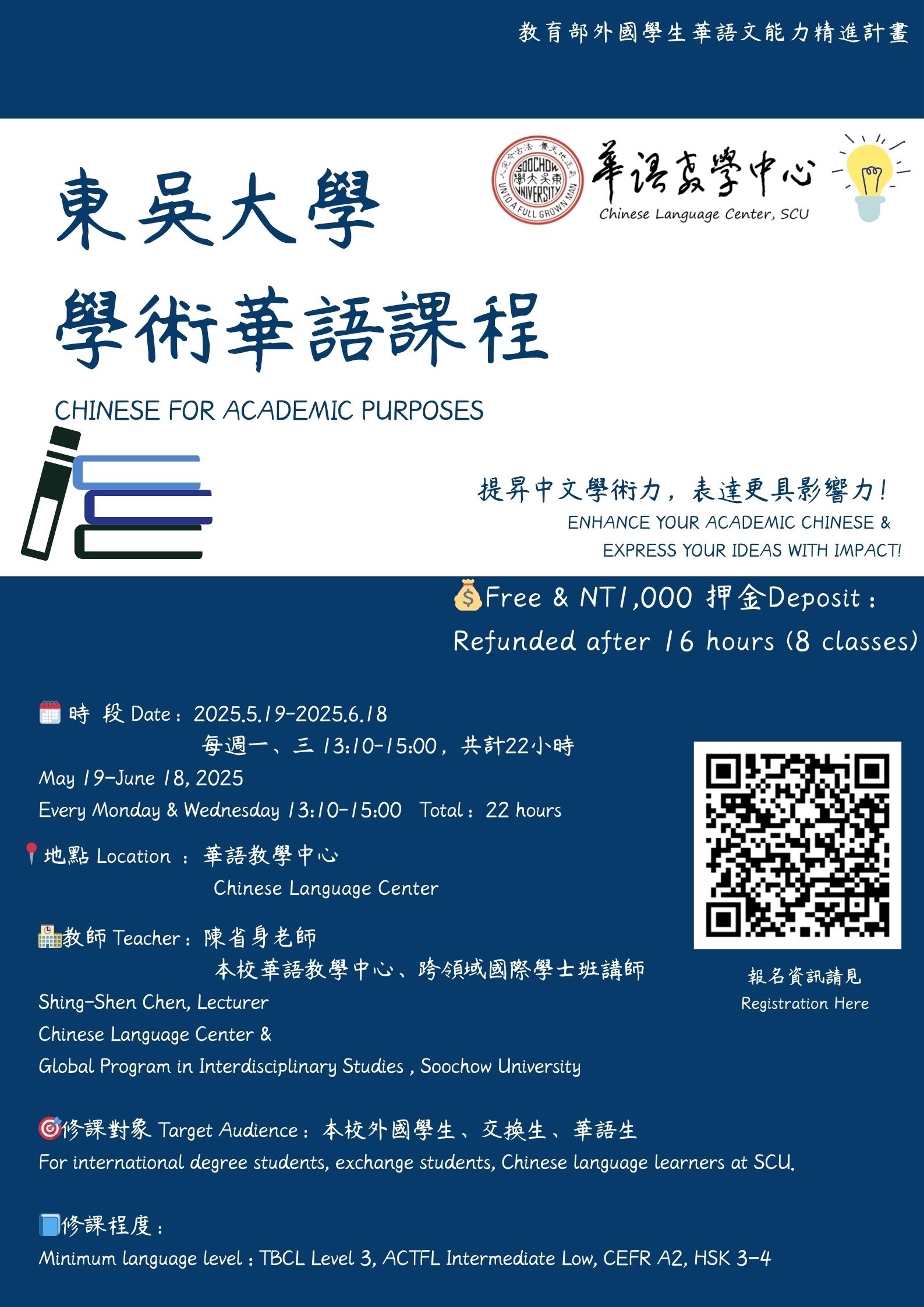 圖片標題:宣傳海報_學術華語課程