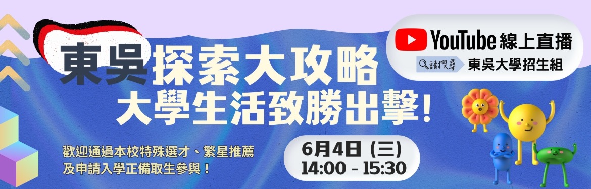 另開新視窗連至「東吳探索大攻略：大學生活致勝出擊」