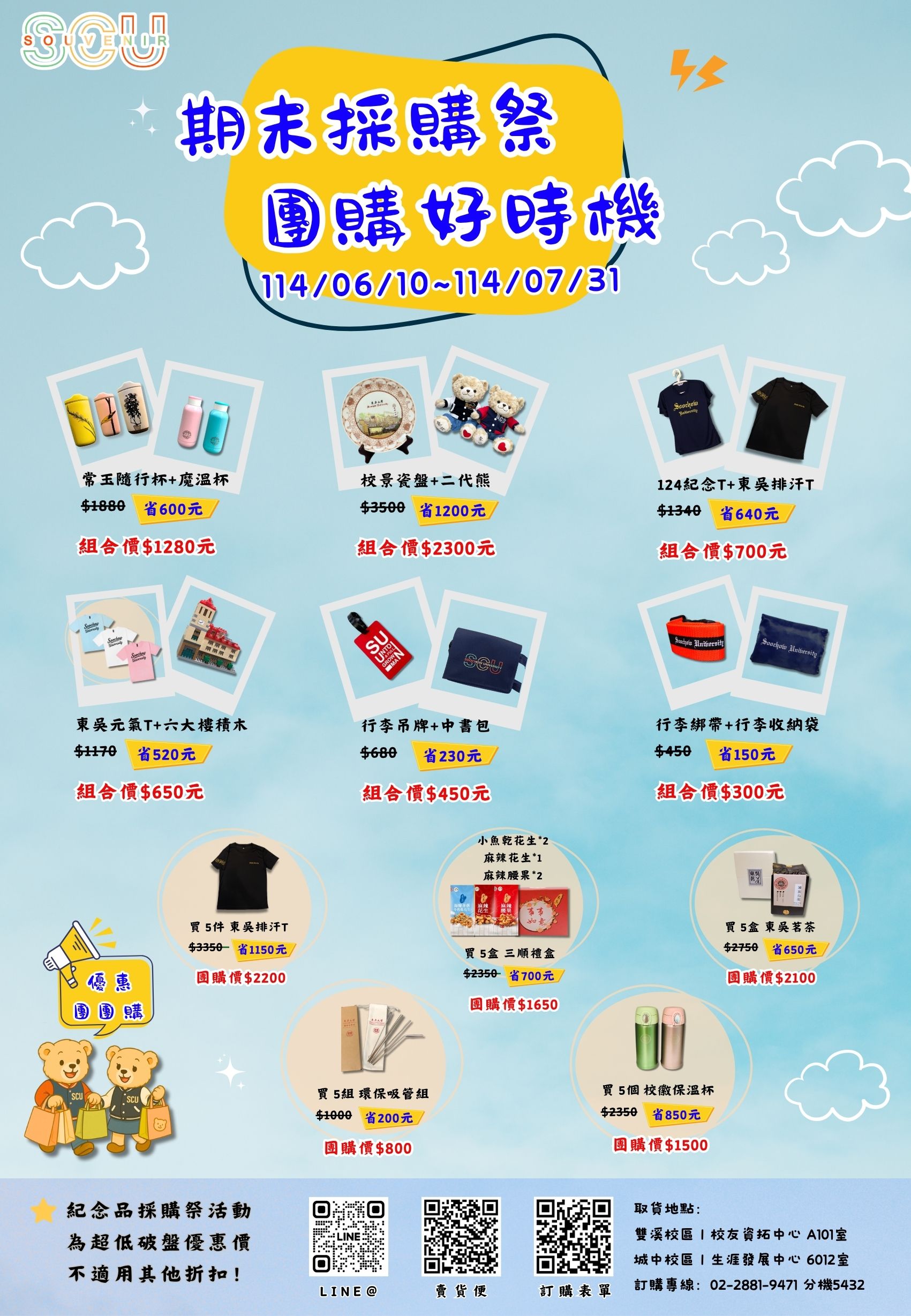圖片標題:<東吳校園紀念品>期末採購祭，團購好時機