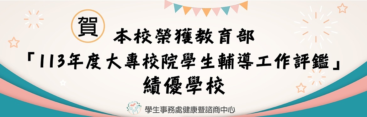 另開新視窗連至「113年度大專校院學生輔導工作評鑑績優學校」