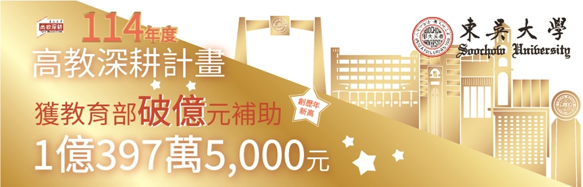 另開新視窗連至「東吳大學高教深耕計畫114年獲教育部破億元補助」