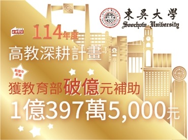 另開新視窗連至「東吳大學高教深耕計畫114年獲教育部破億元補助」
