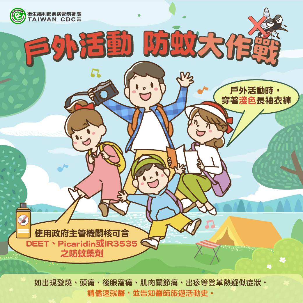 圖片標題:戶外活動防蚊大作戰