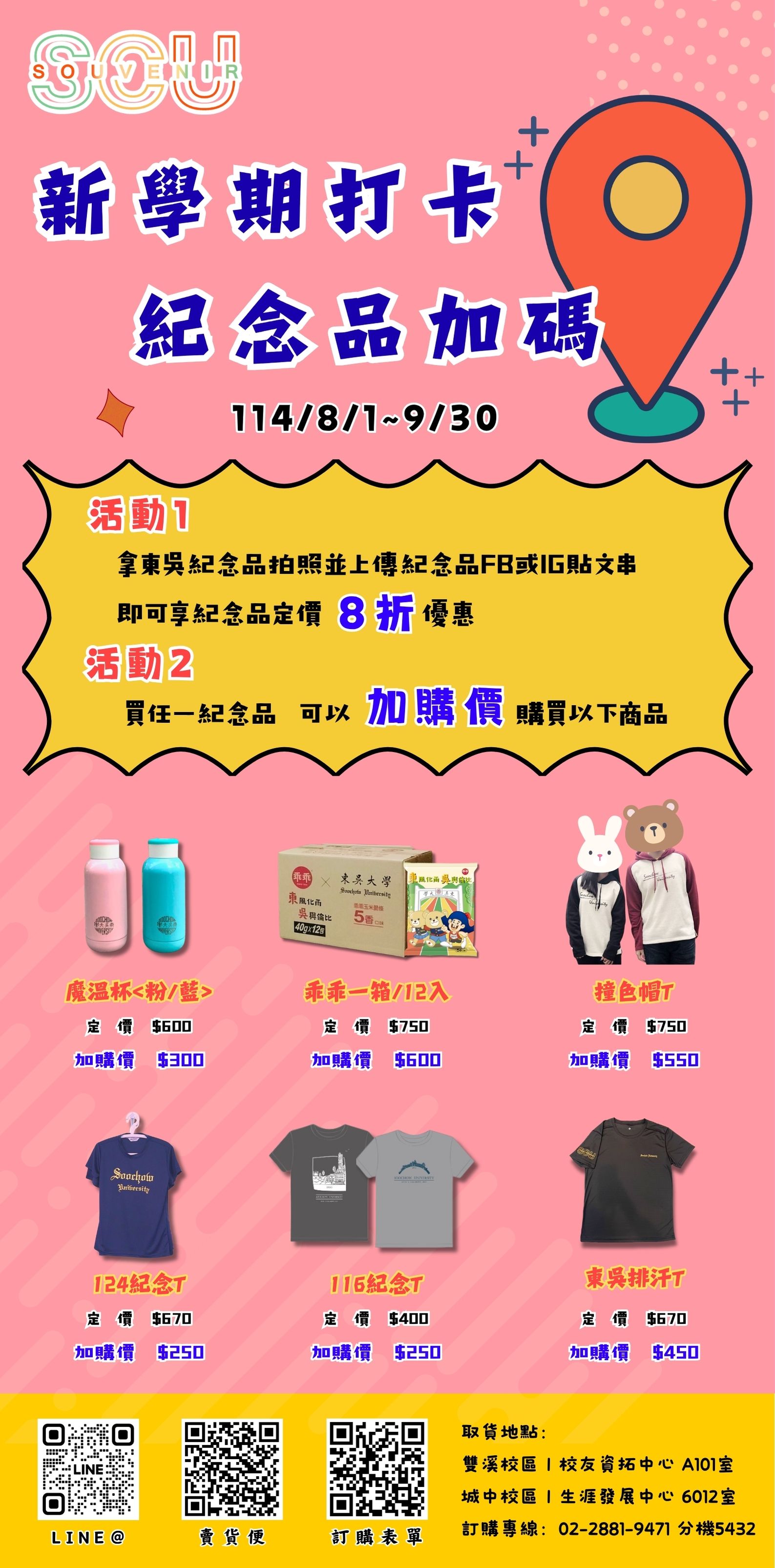 圖片標題:<東吳校園紀念品>新學年打卡，紀念品加碼