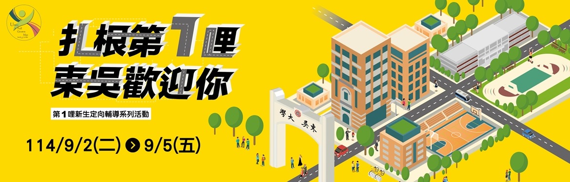 另開新視窗連至「東吳新鮮人天地」