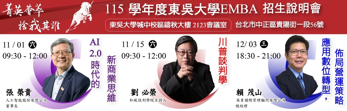 另開新視窗連至「115學年度EMBA招生說明會宣傳」