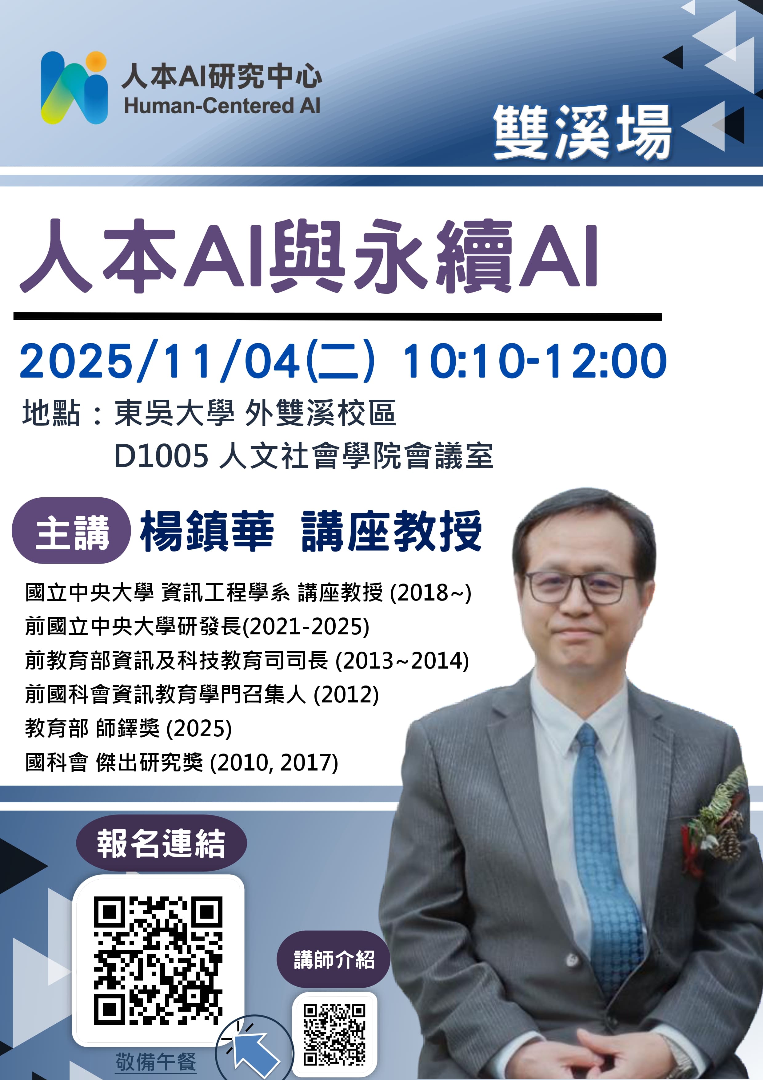 圖片標題:人本AI與永續AI演講海報