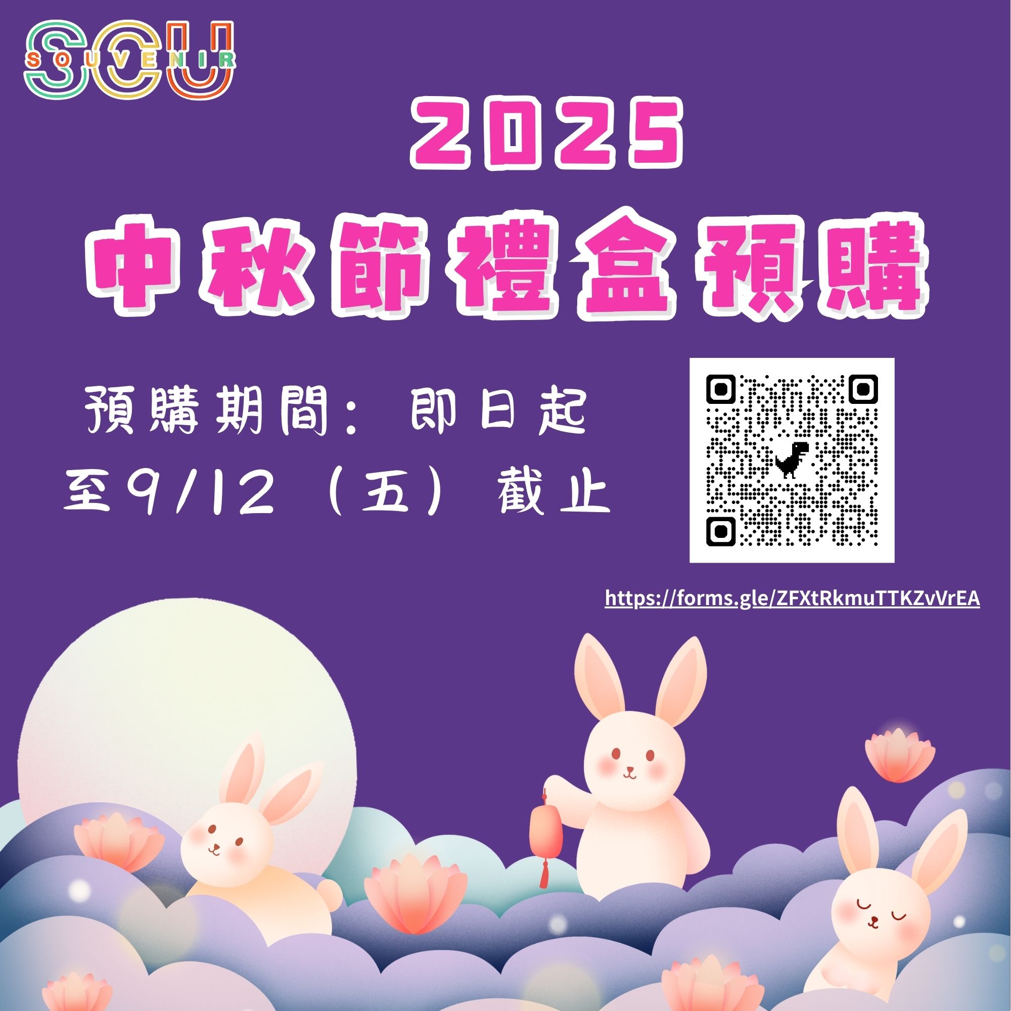 圖片標題:東吳校園紀念品《2025中秋節禮盒預購》