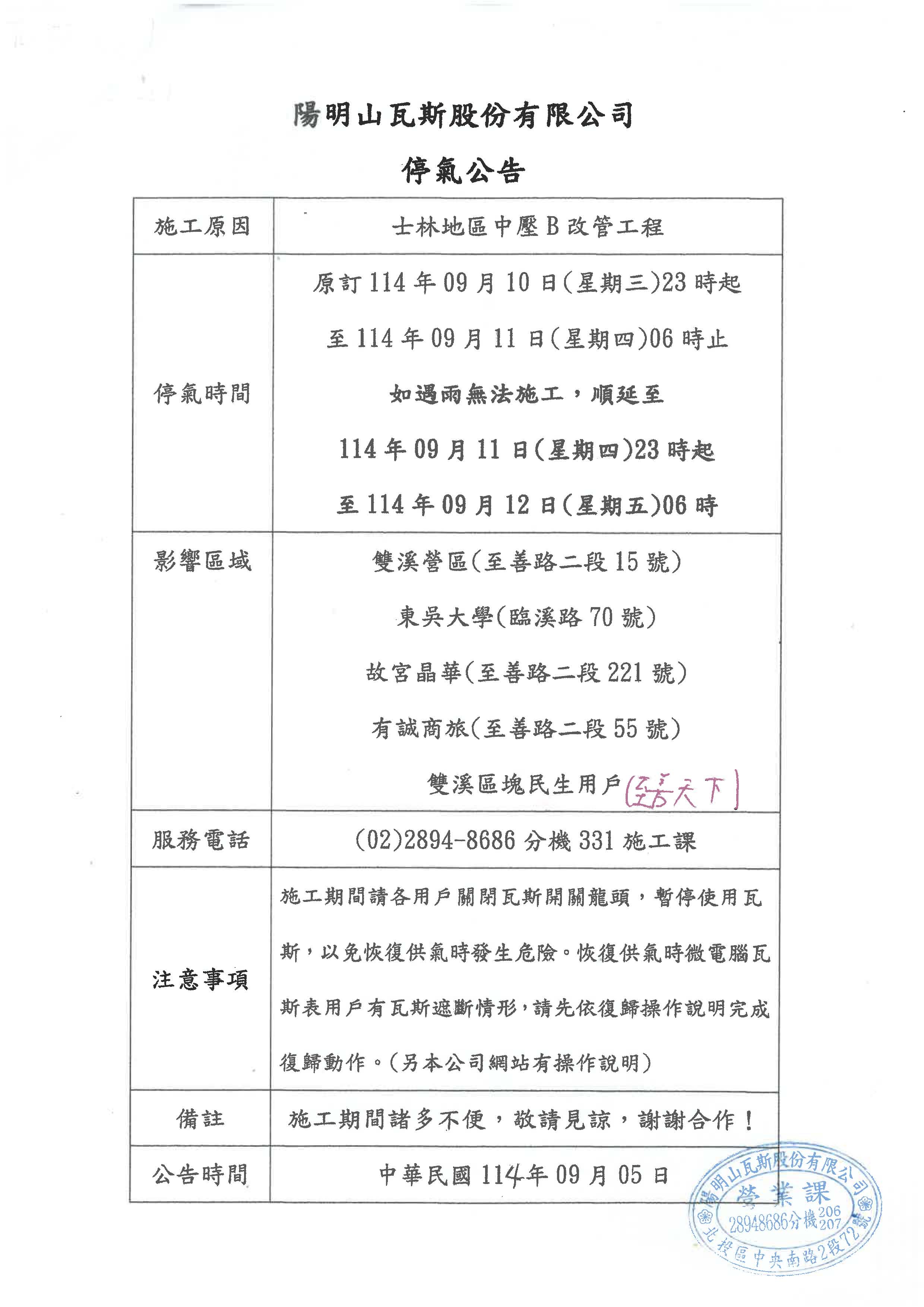圖片標題:陽明山瓦斯股份有限公司停氣公告
