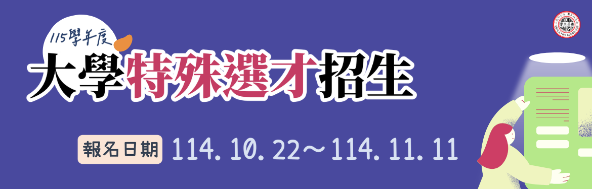 另開新視窗連至「東吳大學 115學年度大學特殊選才招生」