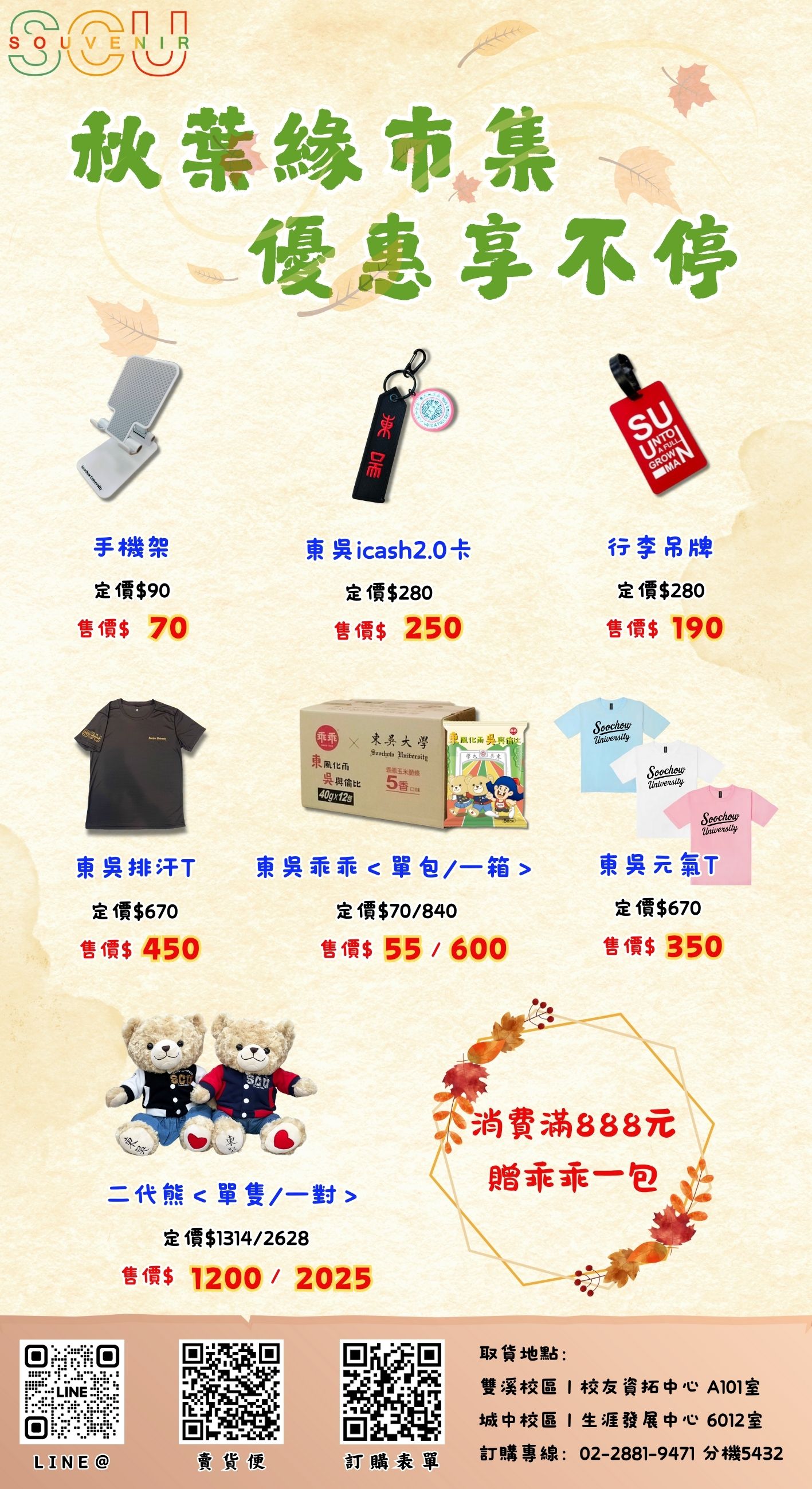 圖片標題:東吳校園紀念品《秋葉緣市集，優惠享不停》