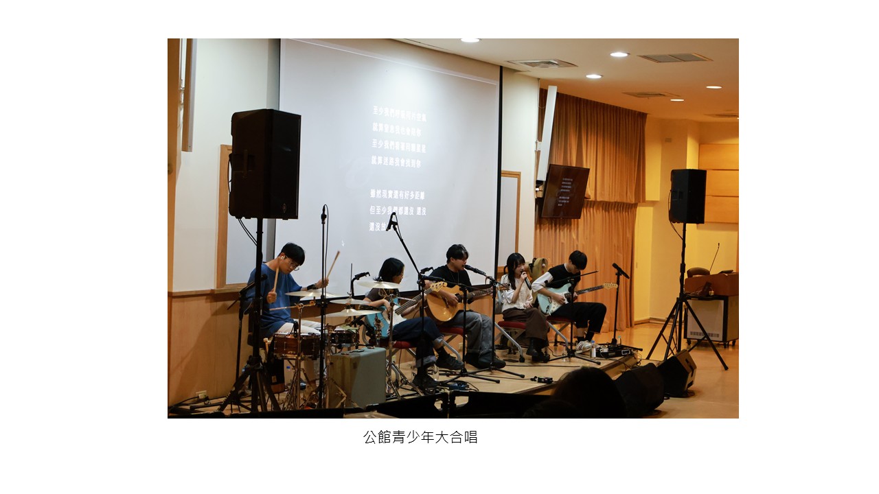 圖片標題:公館青少年大合唱