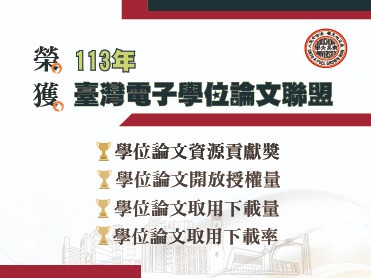 另開新視窗連至「臺灣電子學位論文聯盟」