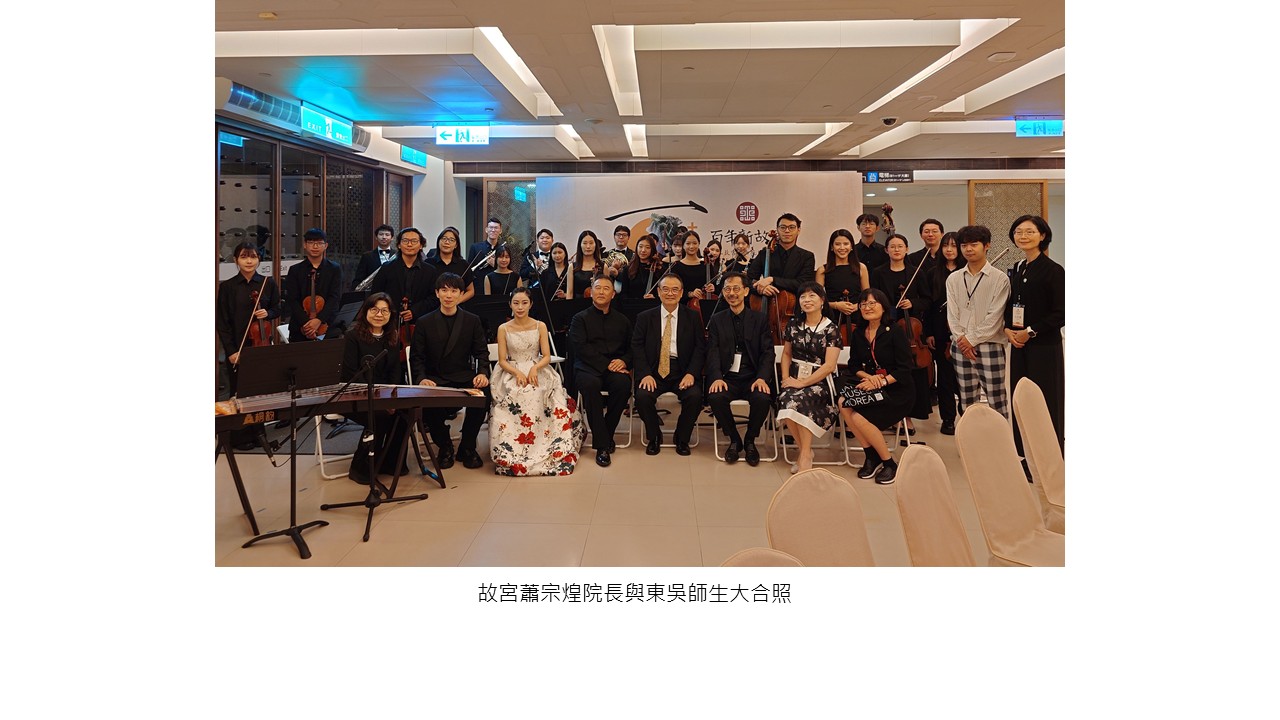 圖片標題:東吳人社院與故宮深化合作共賀故宮百年院慶2