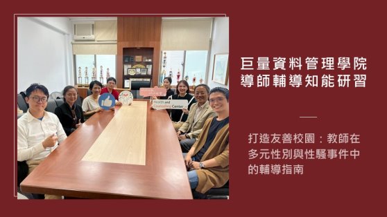 圖片標題:巨量資料管理學院導師輔導知能研習3