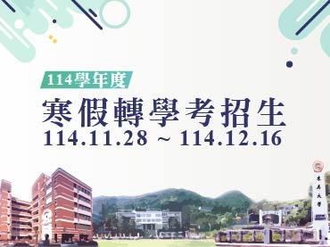 另開新視窗連至「本校寒假轉學生招生」