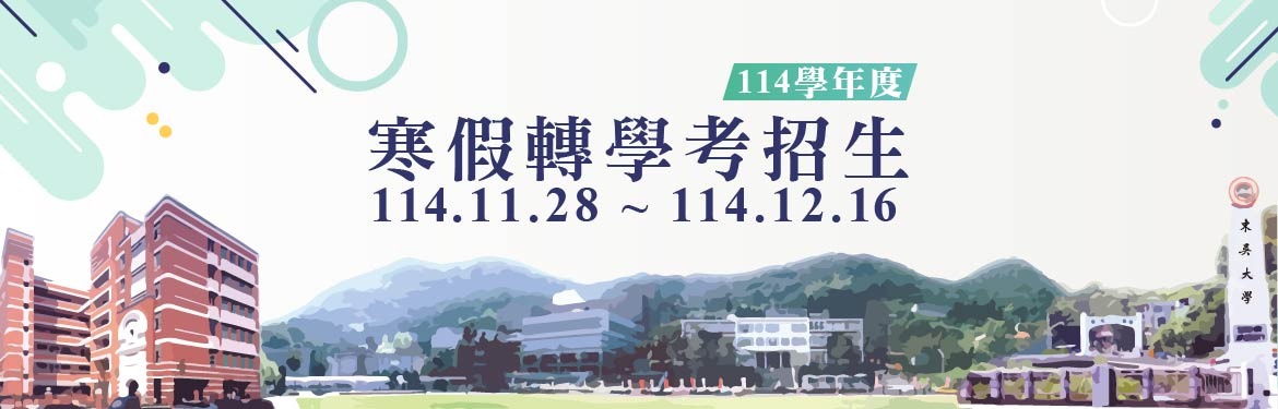 另開新視窗連至「本校寒假轉學生招生」