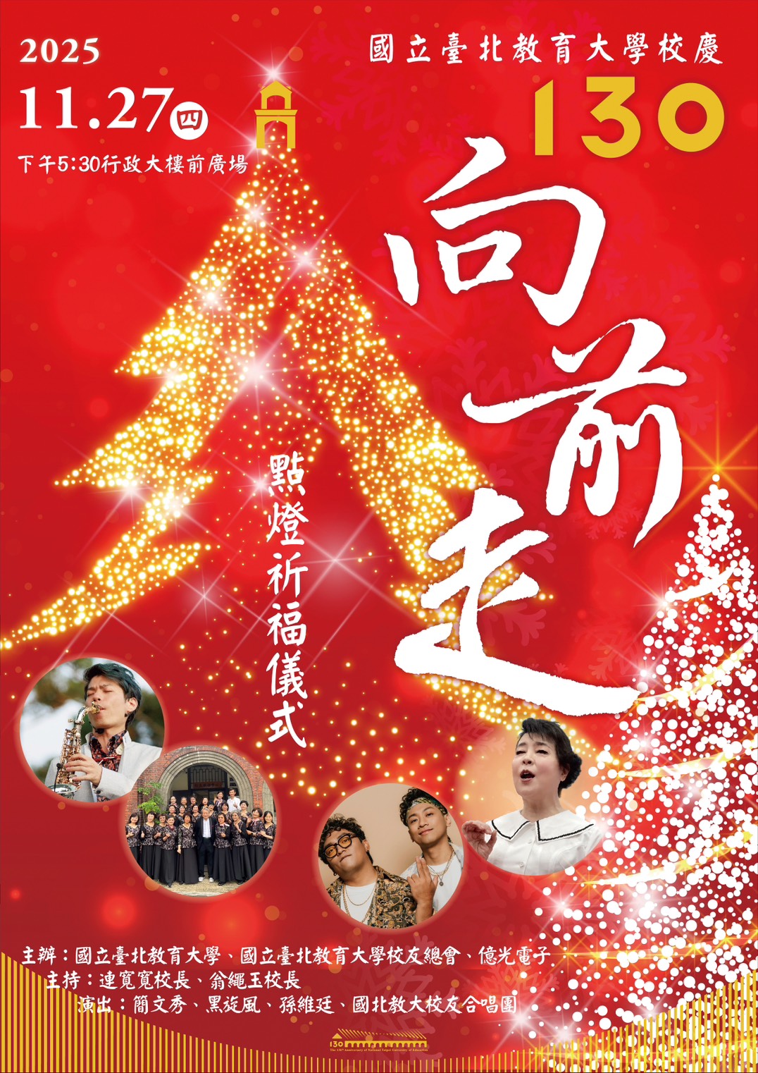 圖片標題:國立臺北教育大學校慶點燈祈福儀式宣傳海報