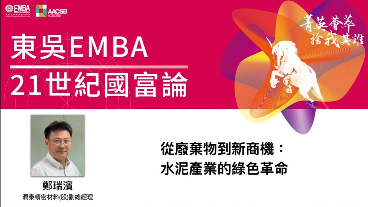 圖片標題:東吳EMBA21世紀國富論邀請潤泰精密材料副總鄭瑞濱分享永續商機