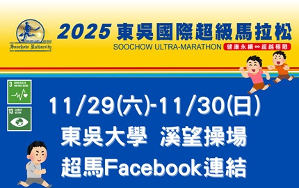 2025東吳國際超級馬拉松11月29日開跑  歡迎為選手加油打氣