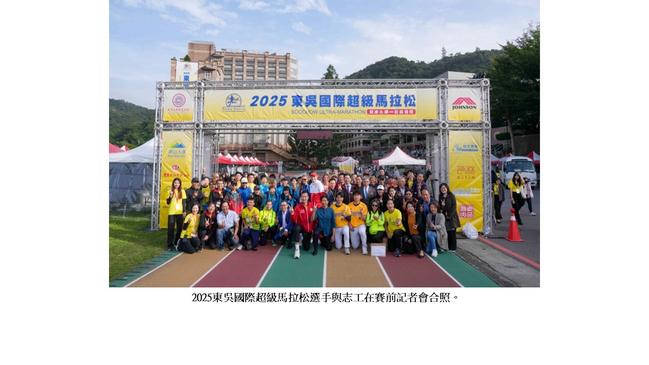 圖片標題:2025東吳國際超級馬拉松記者會1