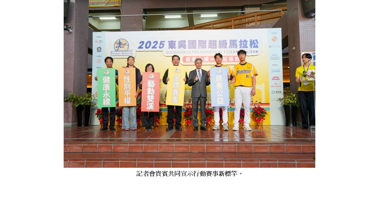 圖片標題:2025東吳國際超級馬拉松記者會2