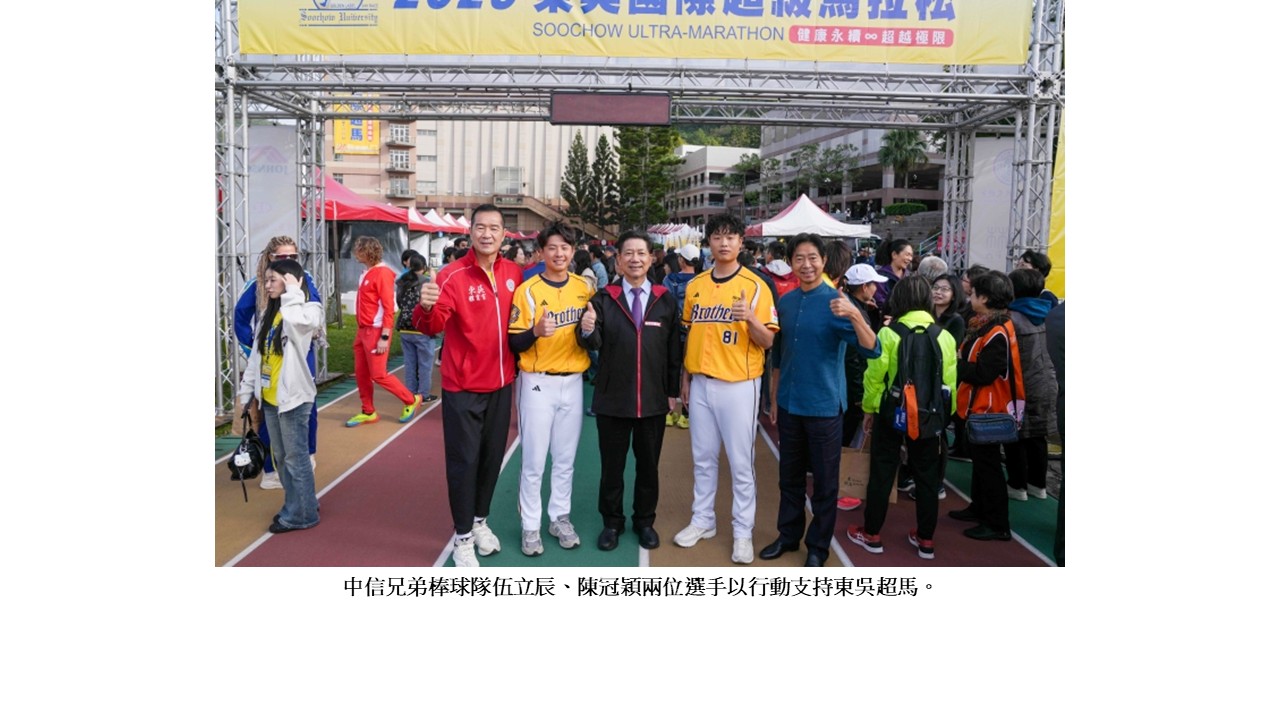 圖片標題:2025東吳國際超級馬拉松記者會3