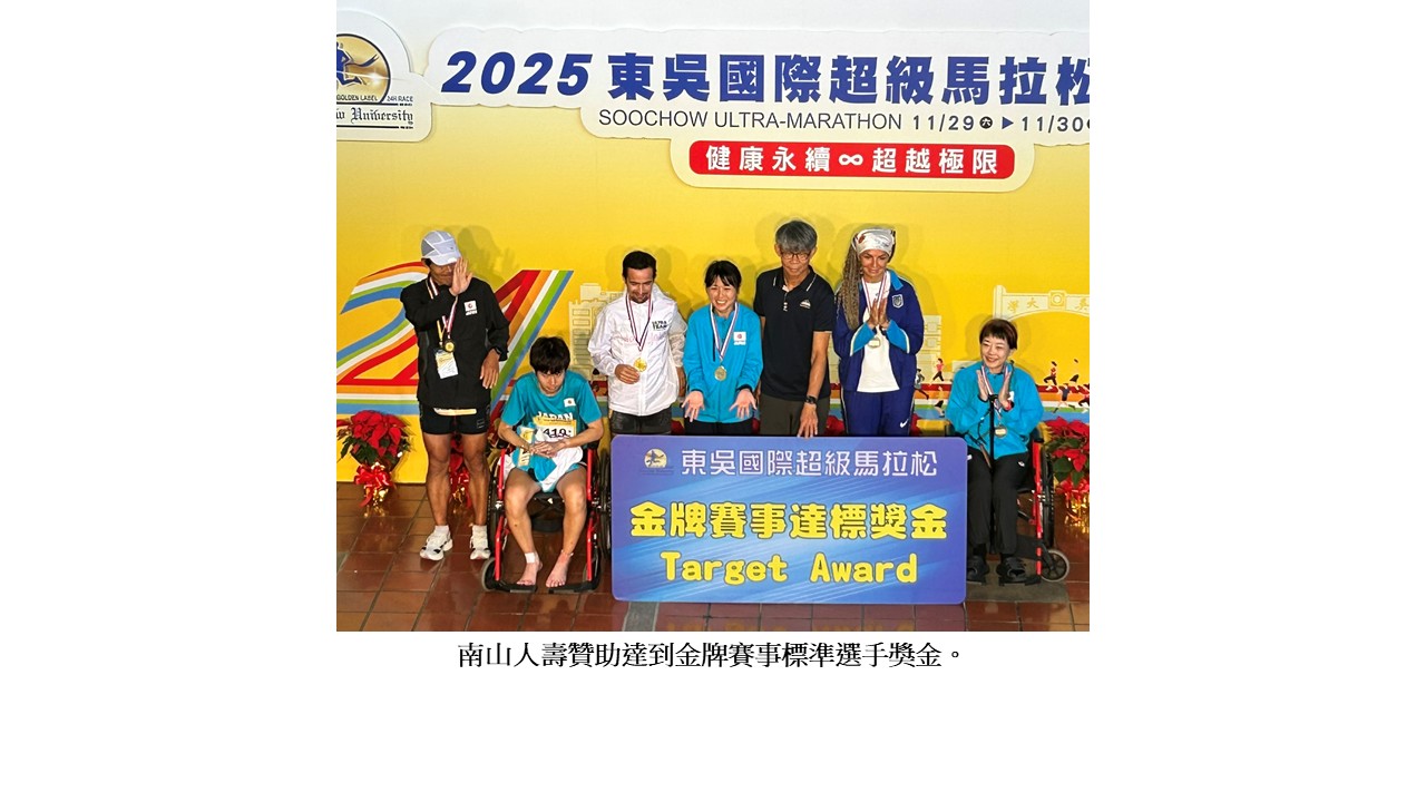 圖片標題:2025東吳國際超馬六度獲金牌賽事2