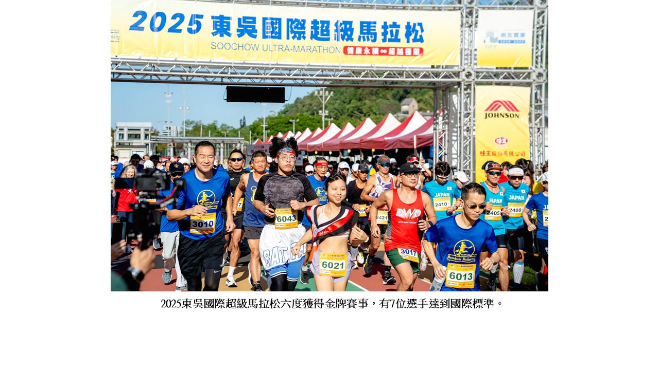 圖片標題:2025東吳國際超馬六度獲金牌賽事3