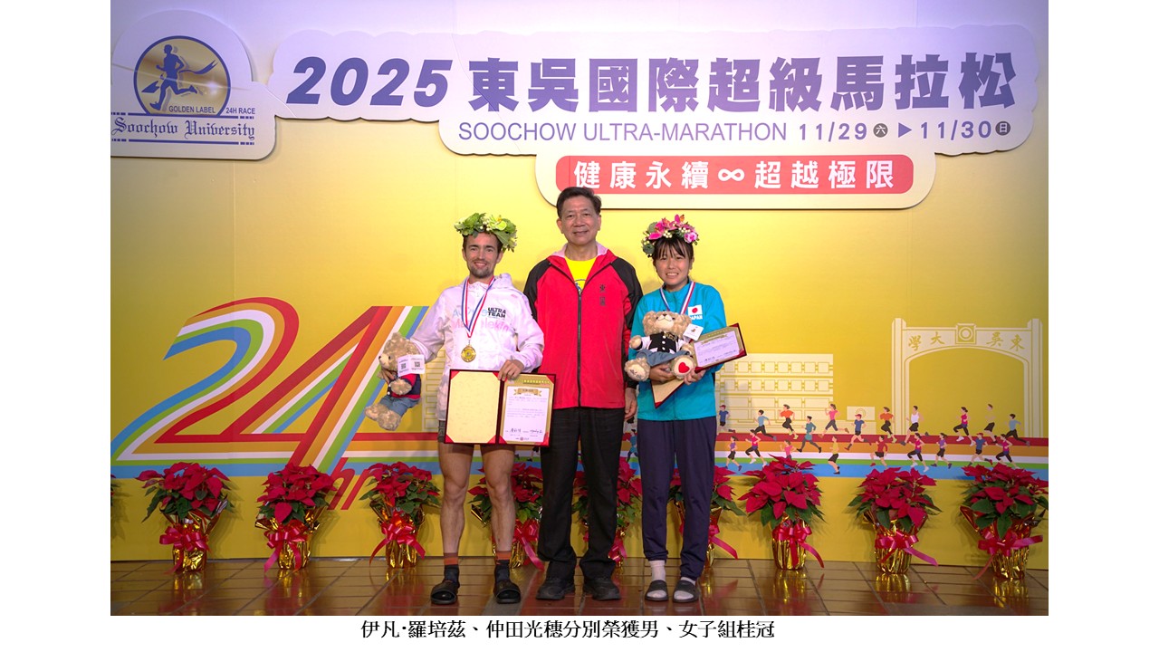 圖片標題:2025東吳國際超馬六度獲金牌賽事1