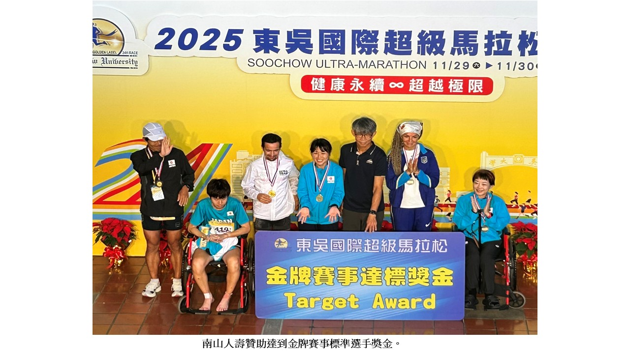 圖片標題:2025東吳國際超馬六度獲金牌賽事2