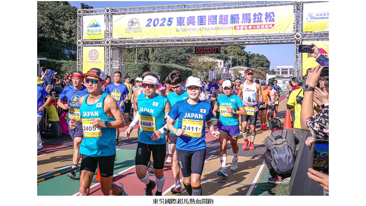 圖片標題:2025東吳國際超馬開幕典禮暨鳴槍起跑6