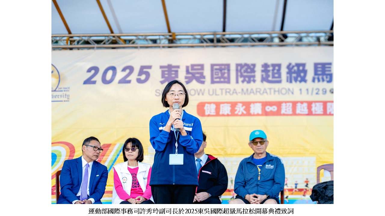 圖片標題:2025東吳國際超馬開幕典禮暨鳴槍起跑3