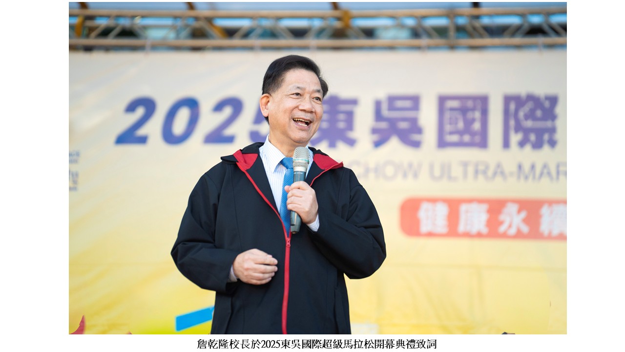 圖片標題:2025東吳國際超馬開幕典禮暨鳴槍起跑2