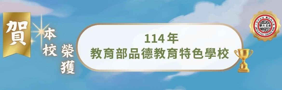 另開新視窗連至「東吳大學榮獲114年教育部品德教育特色學校」