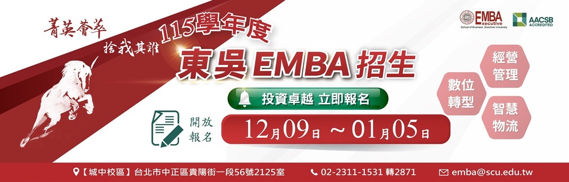 另開新視窗連至「115學年度EMBA招生」