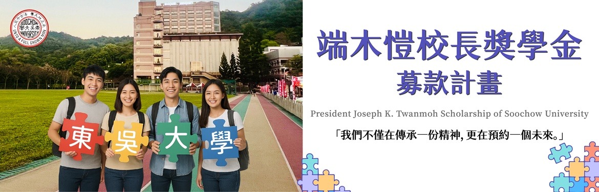 另開新視窗連至「端木愷校長獎學金募款計畫」