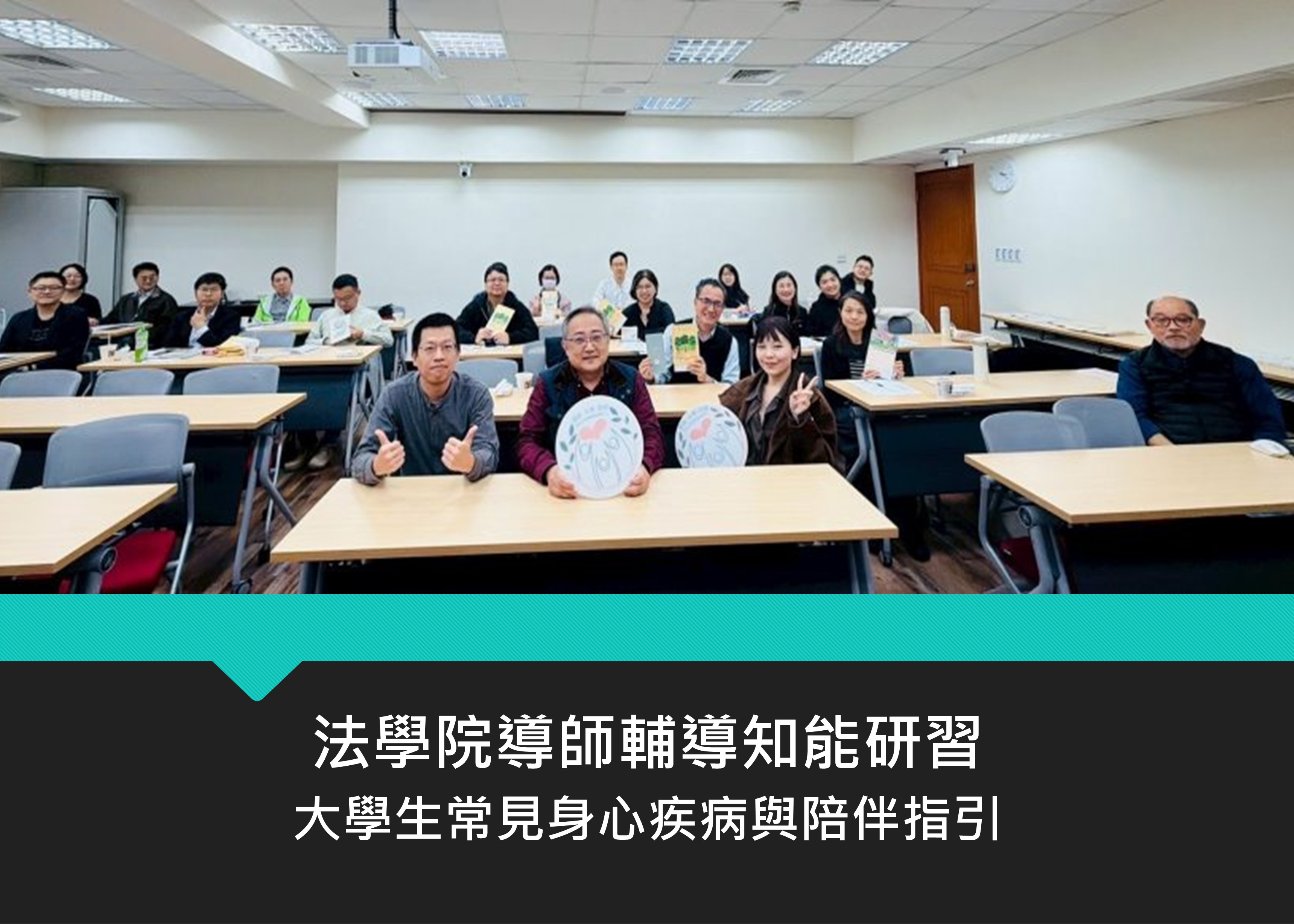 圖片標題:法學院導師輔導知能研習1