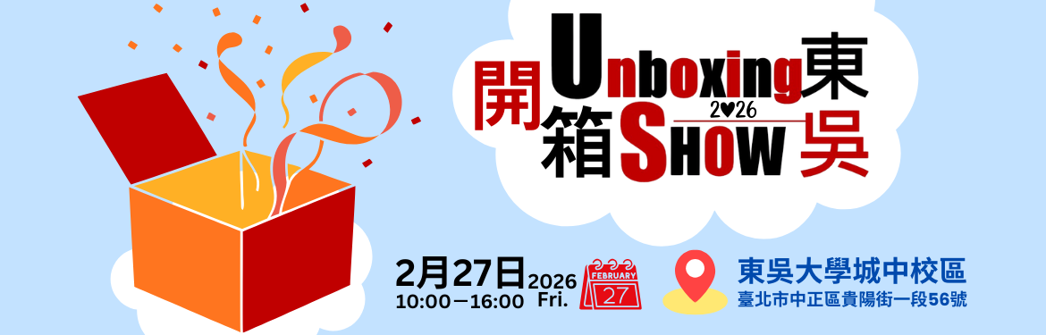 另開新視窗連至「2026開箱東吳校園博覽會」